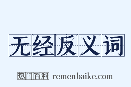 无经反义词是什么意思的图片